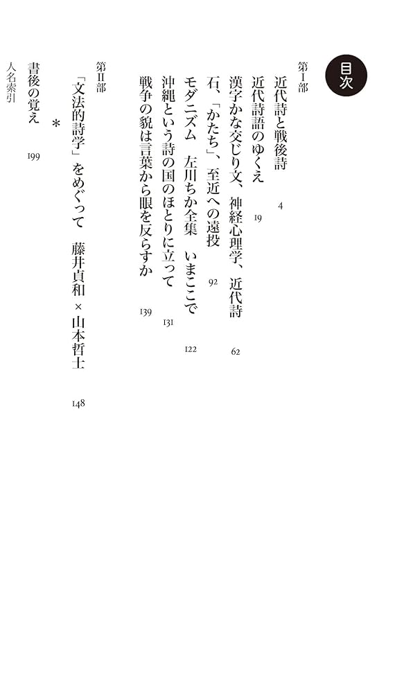 Amazon.co.jp: 日本近代詩語: 石、「かたち」、至近への遠投 (知